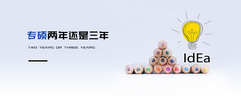 專碩兩年還是三年 專碩兩年還是三年