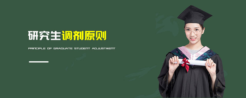 研究生調劑原則 研究生調劑原則