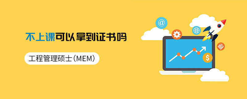 工程管理碩士(MEM)不上課可以拿到證書嗎 工程管理碩士(MEM)不上課可以拿到證書嗎