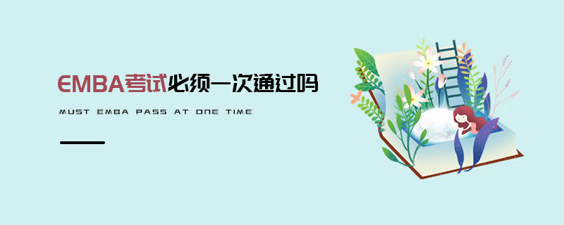 EMBA考試必須一次通過(guò)嗎