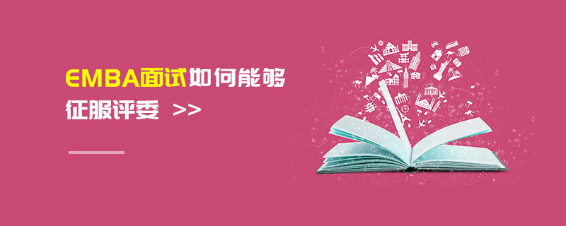 EMBA面試如何能夠征服評(píng)委 EMBA面試如何能夠征服評(píng)委