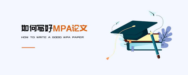 如何寫好MPA論文 如何寫好MPA論文
