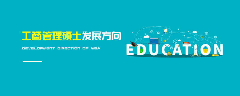 工商管理碩士發展方向