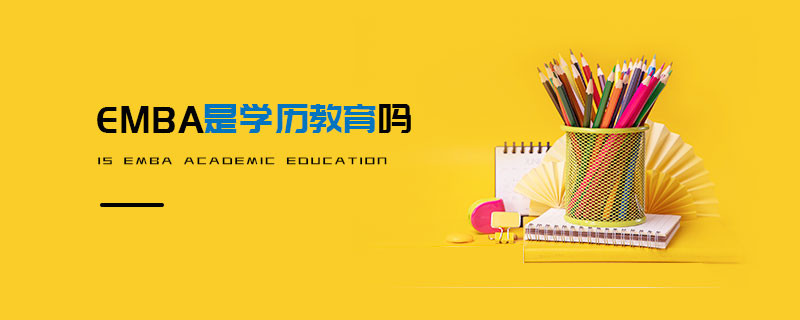 EMBA是學(xué)歷教育嗎
