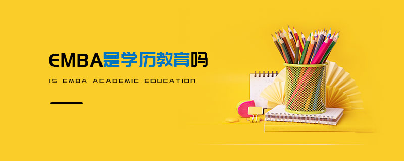 EMBA是學歷教育嗎 EMBA是學歷教育嗎