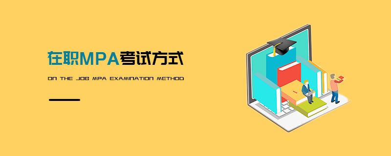 在職MPA考試方式 在職MPA考試方式