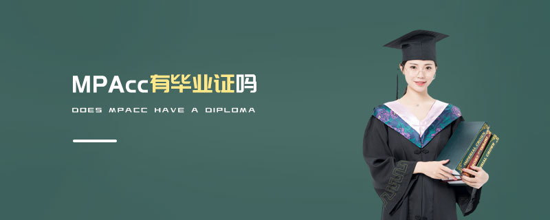 MPAcc有畢業(yè)證嗎 MPAcc有畢業(yè)證嗎