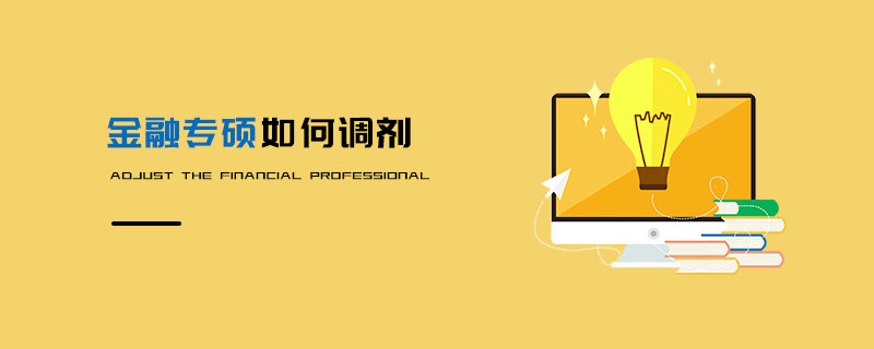 金融專碩如何調劑 金融專碩如何調劑