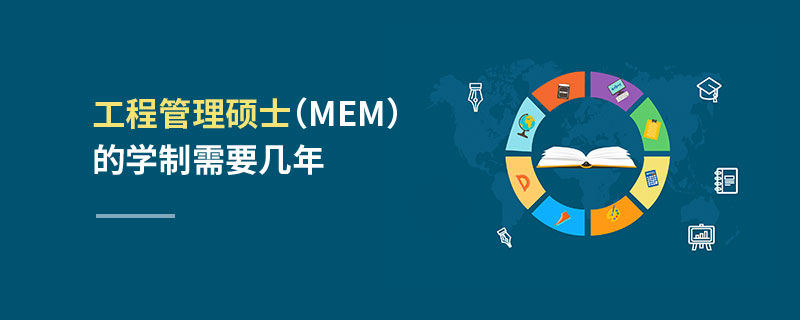 工程管理碩士(MEM)的學(xué)制需要幾年 工程管理碩士(MEM)的學(xué)制需要幾年