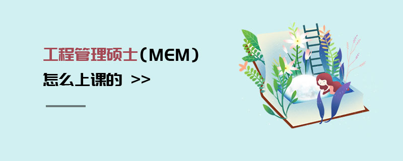 工程管理碩士(MEM)怎么上課的 工程管理碩士(MEM)怎么上課的