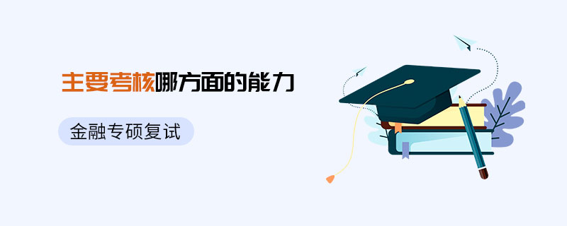 金融專碩復試主要考核能力 金融專碩復試主要考核能力