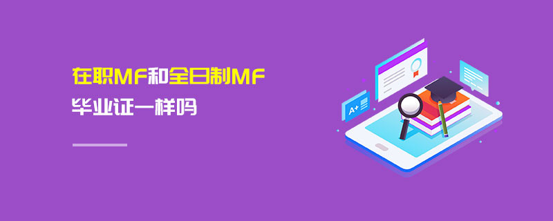 在職MF和全日制MF畢業(yè)證一樣嗎