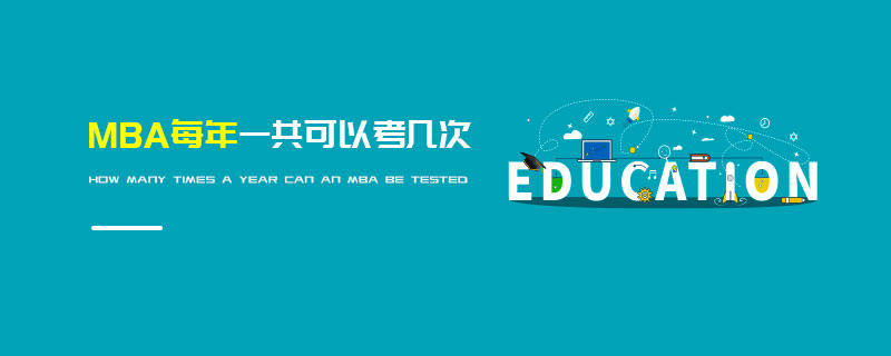 MBA每年一共可以考幾次 MBA每年一共可以考幾次