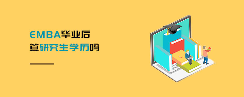 EMBA畢業(yè)后算研究生學(xué)歷嗎