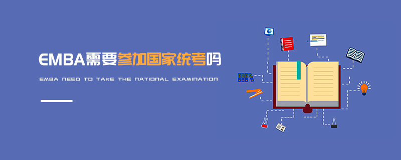 EMBA需要參加國(guó)家統(tǒng)考嗎