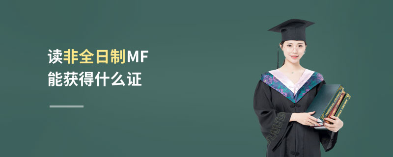 讀非全日制MF能獲得什么證