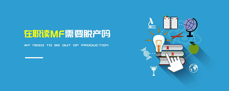 在職讀MF需要脫產(chǎn)嗎