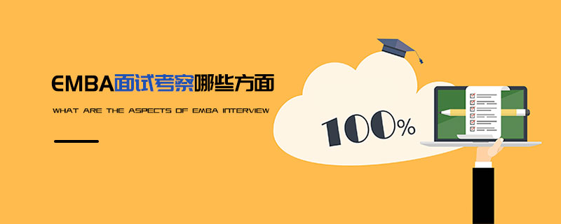 EMBA面試考察哪些方面 EMBA面試考察哪些方面