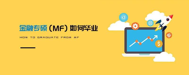 金融專碩（MF）如何畢業(yè)