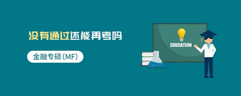 金融專碩（MF）沒有通過還能再考嗎