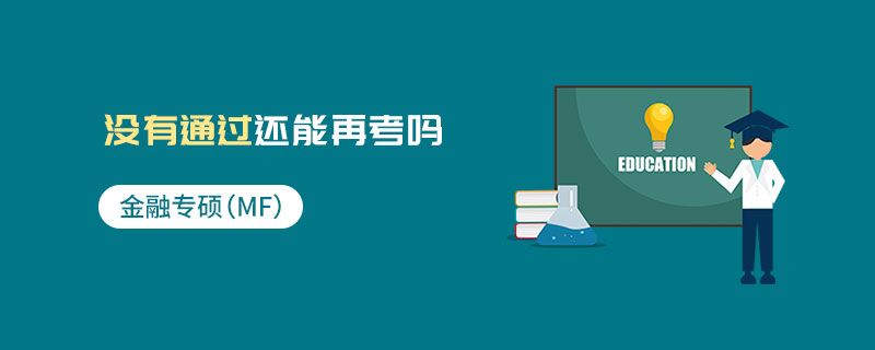 金融專碩(MF)沒(méi)有通過(guò)還能再考嗎 金融專碩(MF)沒(méi)有通過(guò)還能再考嗎