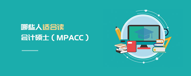 哪些人適合讀會計碩士(MPAcc) 哪些人適合讀會計碩士(MPAcc)