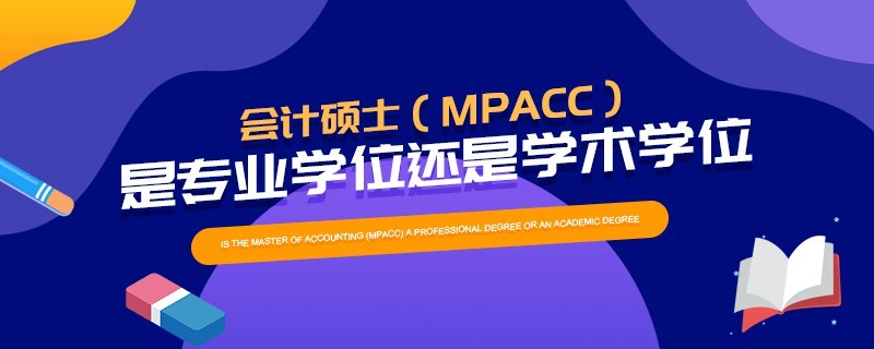 會計碩士（MPAcc）是專業(yè)學(xué)位還是學(xué)術(shù)學(xué)位