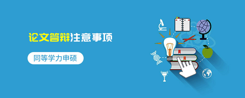 同等學力申碩論文答辯注意事項 同等學力申碩論文答辯注意事項