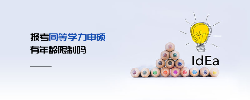 報考同等學力申碩有年齡限制嗎 報考同等學力申碩有年齡限制嗎