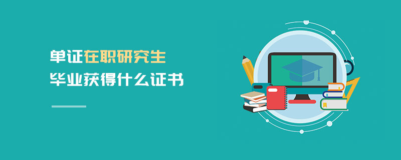 單證在職研究生畢業(yè)獲得什么證書(shū)