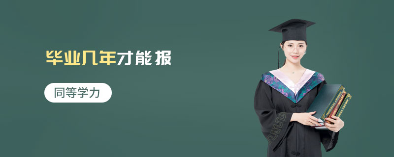 同等學(xué)力畢業(yè)幾年才能報 同等學(xué)力畢業(yè)幾年才能報