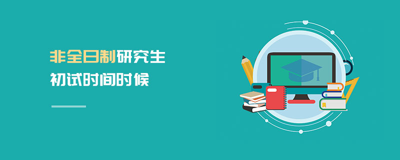 非全日制研究生初試時(shí)間時(shí)候