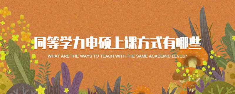 同等學力申碩上課方式有哪些 同等學力申碩上課方式有哪些