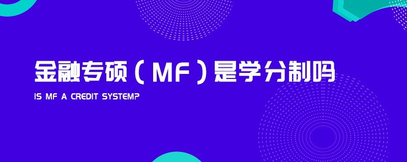 金融專碩（MF）是學(xué)分制嗎