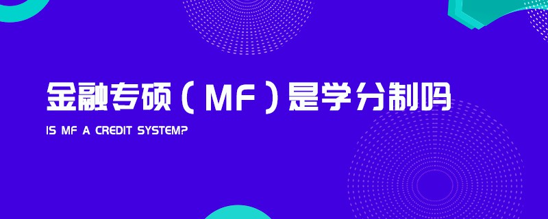 金融專碩(MF)是學分制嗎 金融專碩(MF)是學分制嗎