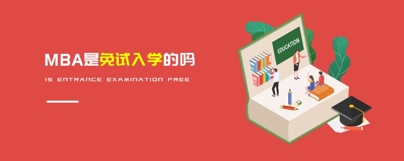 MBA是免試入學的嗎 MBA是免試入學的嗎