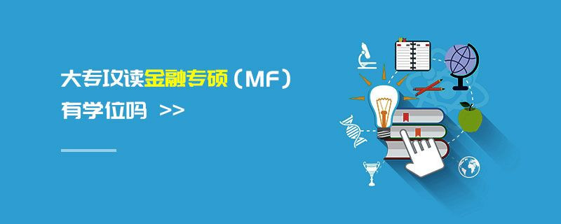 大專攻讀金融專碩（MF）有學(xué)位嗎