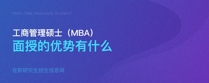 工商管理碩士(MBA)面授的優勢 工商管理碩士(MBA)面授的優勢