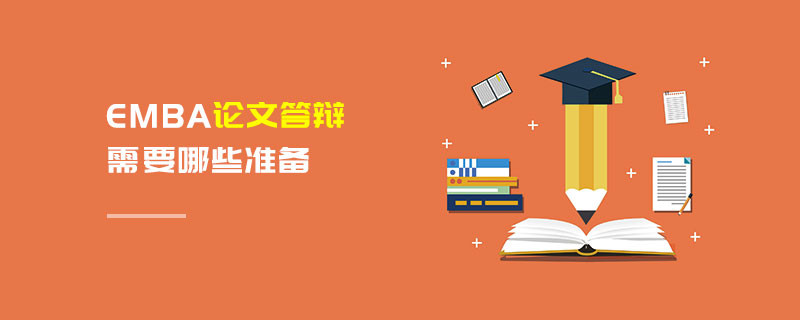 EMBA論文答辯需要哪些準(zhǔn)備