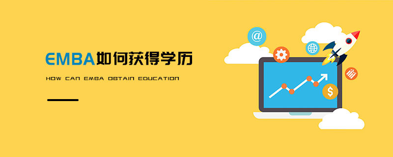 EMBA如何獲得學(xué)歷