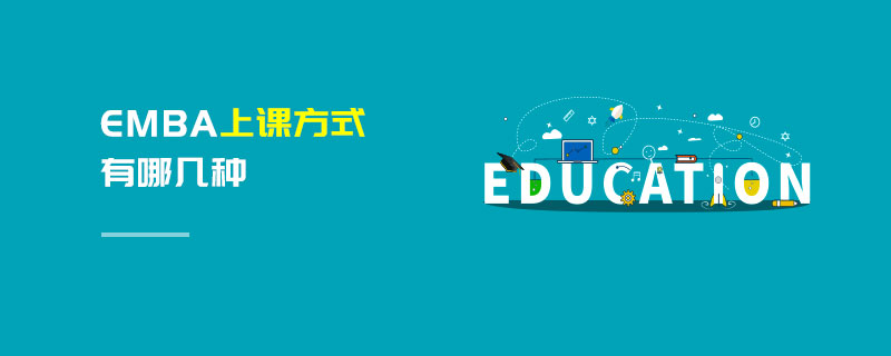 EMBA上課方式有哪幾種 EMBA上課方式有哪幾種