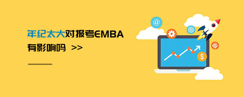 年紀太大對報考EMBA有影響嗎 年紀太大對報考EMBA有影響嗎