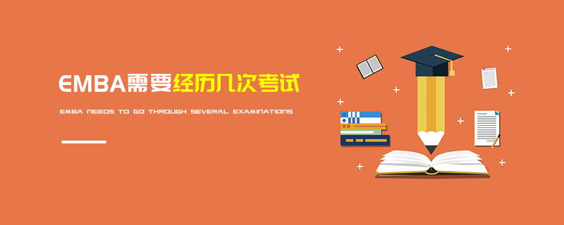 EMBA需要經歷幾次考試 EMBA需要經歷幾次考試