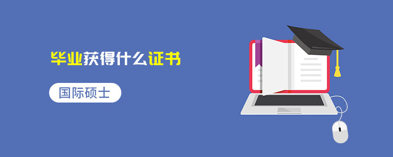 國(guó)際碩士畢業(yè)獲得什么證書 國(guó)際碩士畢業(yè)獲得什么證書