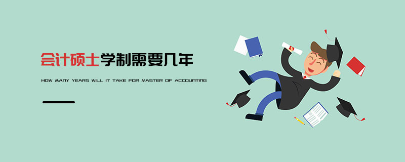 會計碩士學(xué)制需要幾年