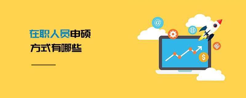 在職人員申碩方式有哪些 在職人員申碩方式有哪些