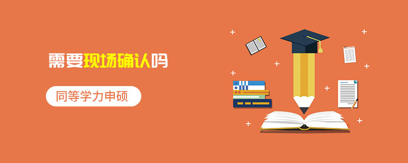 同等學力申碩需要現場確認嗎 同等學力申碩需要現場確認嗎