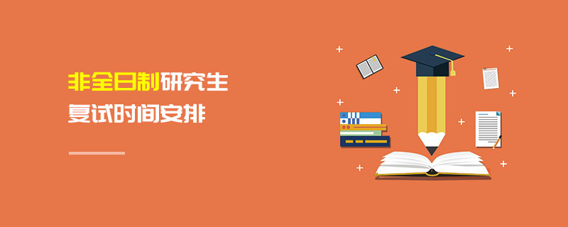 非全日制研究生復試時間安排 非全日制研究生復試時間安排