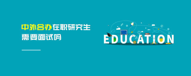 中外合辦在職研究生需要面試嗎