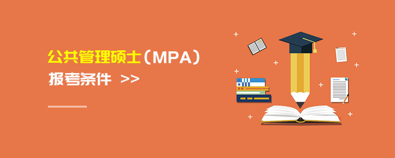 公共管理碩士（MPA）報考條件
